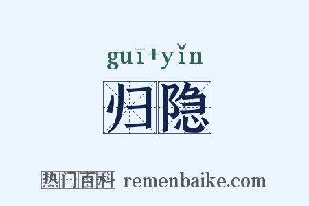 归隐是什么意思的图片
